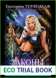 Законы амазонок