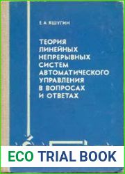 Теория линейных непрерывных систем автоматического управления в вопросах и ответах