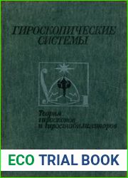 Гироскопические системы Теория гироскопов и гироскопических стабилизаторов