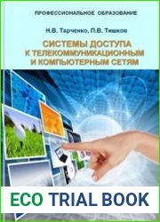 Системы доступа к телекоммуникационным и компьютерным сетям