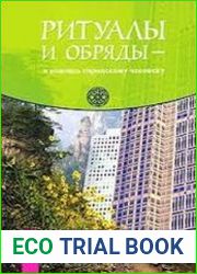 Ритуалы и обряды - в помощь городскому человеку