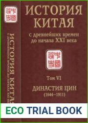 История Китая с древнейших времен до начала XXI века в 10 т. T. VI. Династия Цин (1644-1911)