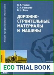 Дорожно-строительные материалы и машины