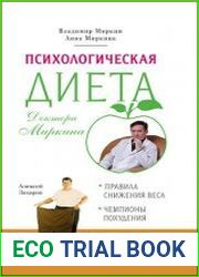 Психологическая диета доктора Миркина