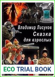 Сказка для взрослых