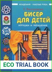 Бисер для детей. Игрушки и украшения