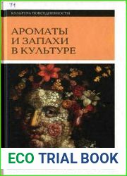 Ароматы и запахи в культуре