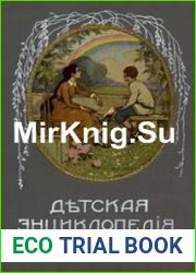 Детская энциклопедия (в десяти томах) + Предметный указатель