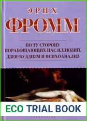 По ту сторону порабощающих нас иллюзий. Дзен-буддизм и психоанализ