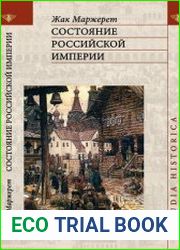 Состояние Российской империи. Ж. Маржерет в документах и исследованиях