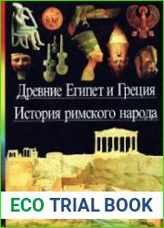 Древние Египет и Греция. История римского народа