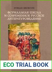 Формальная школа и современное русское литературоведение