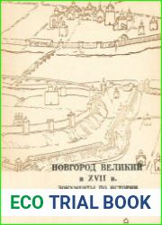 Новгород Великий в XVII веке. Документы по истории градостроительства