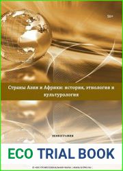 Страны Азии и Африки история, этнология и культурология