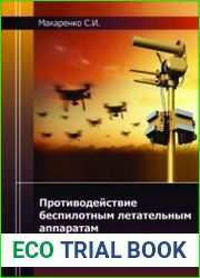 Противодействие беспилотным летательным аппаратам
