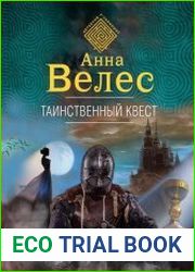 Таинственный квест