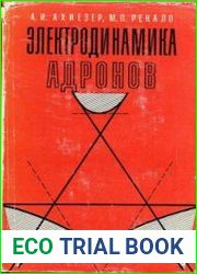 Электродинамика адронов