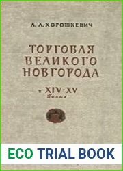 Торговля Великого Новгорода с Прибалтикой и Западной Европой в XIV-XV веках