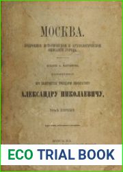 Москва. Подробное историческое и археологическое описание города Т.1