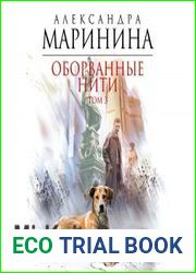 Оборванные нити. Том 3