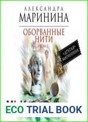 Оборванные нити. Том 2