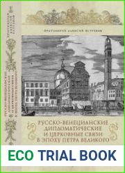 Русско-венецианские дипломатические и церковные связи в эпоху Петра Великого