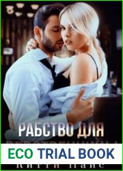 аудиокниги Рабство для девственницы