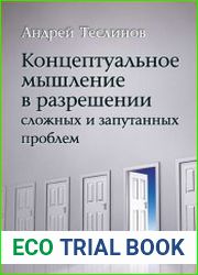 Концептуальное мышление в разрешении сложных и запутанных проблем