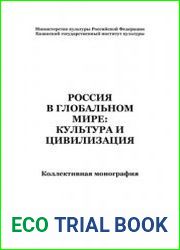 Россия в глобальном мире культура и цивилизация