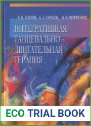 Интегративная танцевально-двигательная терапия