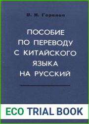 Пособие по переводу с китайского языка на русский