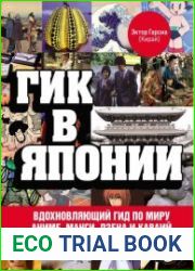 Гик в Японии вдохновляющий гид по миру аниме, манги, дзена и каваий