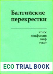 Балтийские перекрестки. Этнос, конфессия, миф, текст