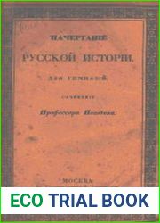 Начертание русской истории. Для гимназий