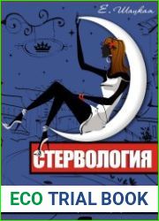 Стервология. Технологии счастья и успеха в карьере и любви