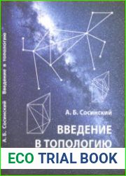 Введение в топологию
