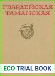 Гвардейская Таманская. Боевой путь гвардейской стрелковой Таманской Краснознаменной ордена Суворова дивизии имени М. И. Калинина