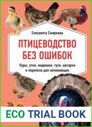 Птицеводство без ошибок. Куры, утки, индюшки, гуси, цесарки и перепела для начинающих