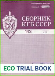 Сборник статей об агентурно-оперативной и следственной работе КГБ СССР.