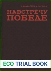 Навстречу победе. Боевой путь 5-й армии 1941-1945