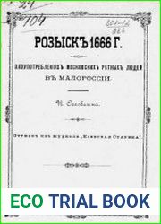 Розыск 1666 г. о злоупотреблениях московских ратных людей в Малороссии