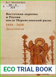 Восточная церковь и Россия после Переяславской рады, 1654-1658 документы