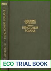 Неистовый Роланд