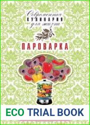Пароварка. Коллекция лучших рецептов