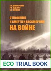 Отношение к смерти и бессмертию на войне