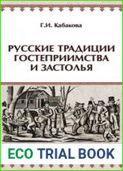 Русские традиции застолья и гостеприимства