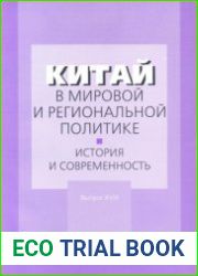 Китай в мировой и региональной политике. Выпуск XVIII