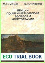 Лекции по арифметическим вопросам криптографии