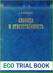 Свобода и ответственность «Основы органического мировоззрения» и статьи о солидаризме