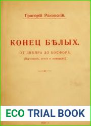 Конец белых. От Днепра до Босфора
